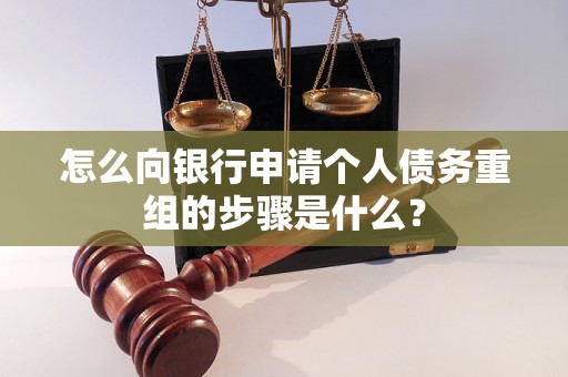 武川怎么向银行申请个人债务重组的步骤是什么？